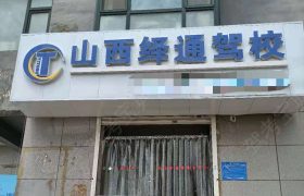 绎通驾校