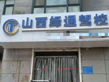 绎通驾校