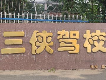 三侠驾校