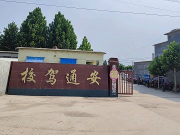安通驾校
