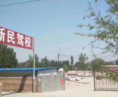新民驾校