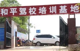 和平驾校
