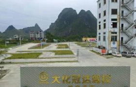 冠达驾校