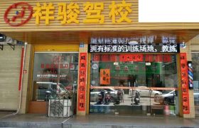 祥骏驾校