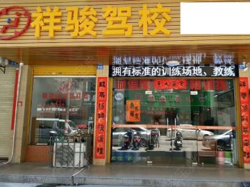 祥骏驾校