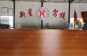 新星驾校