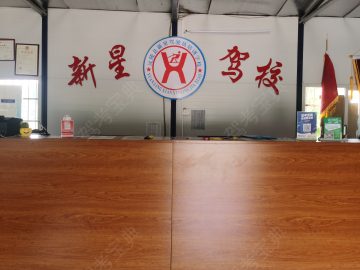 新星驾校