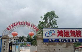 鸿运驾校