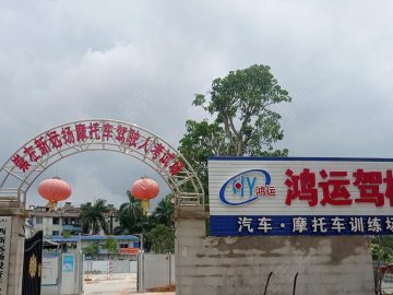 鸿运驾校