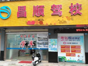 昌顺驾校