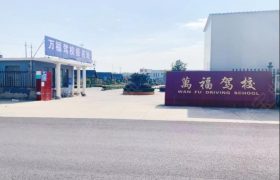 万福驾校