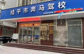 奔马驾校