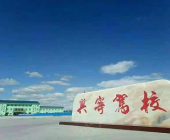 兴宁驾校