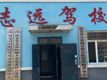 志远驾校