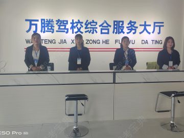 万腾驾校