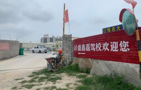 盛鑫磊驾校