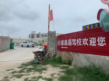 盛鑫磊驾校