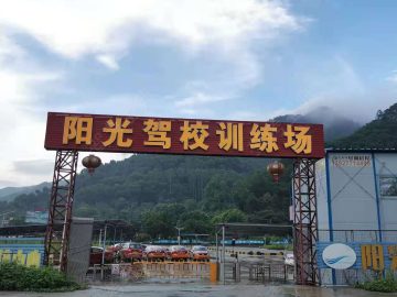 阳光驾校