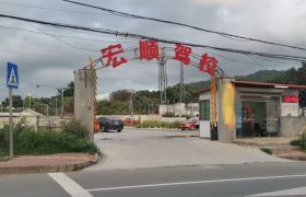 宏顺驾校