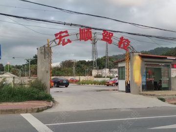 宏顺驾校