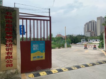 启航驾校