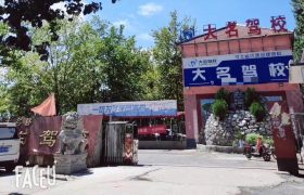 大名驾校