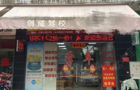 创成驾校