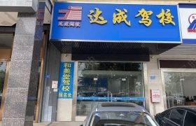 达成驾校
