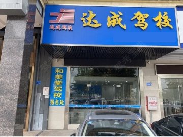 达成驾校