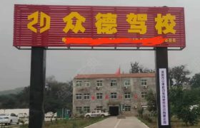 众德驾校