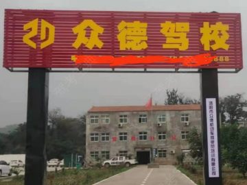 众德驾校