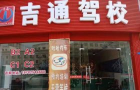 吉通驾校