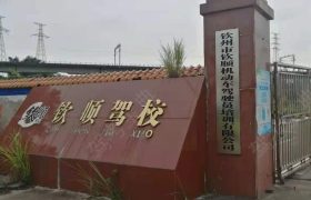 钦顺驾校