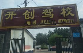 开创驾校