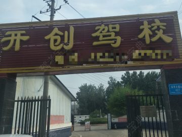 开创驾校