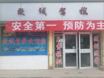 致诚驾校