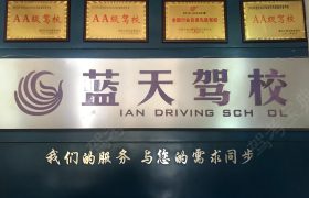 蓝天驾校