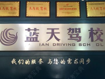 蓝天驾校