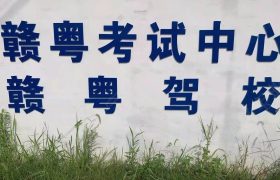赣粤驾校
