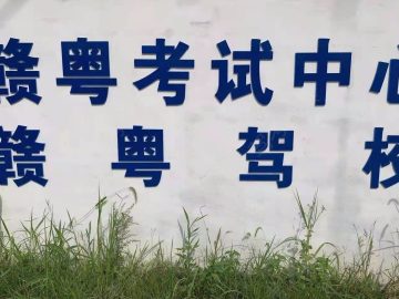 赣粤驾校