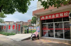 金安驾校