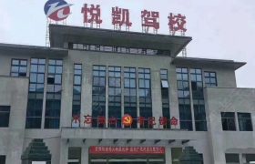悦凯驾校