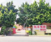 凯丰驾校