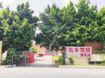 凯丰驾校