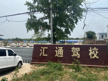 汇通驾校
