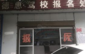 德惠驾校
