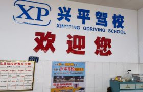 兴平驾校