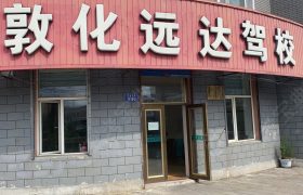 远达驾校