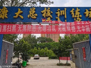 康大驾校