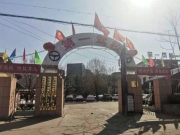 第一驾校